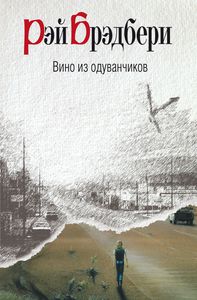 Рей Бредбери "Вино из одуванчиков" (книга)