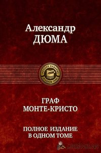 Александр Дюма "Граф Монте-Кристо" (книга)