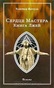 Алистер Кроули "Сердце Мастера. Книга Лжей"