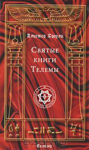 Алистер Кроули "Святые книги Телемы"