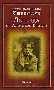 Перси Реджинальд Стивенсен "Легенда об Алистере Кроули" (книга)