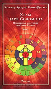 Алистер Кроули, Джон Фредерик Чарльз Фуллер "Храм царя Соломона. Магическая биография Алистера Кроули. В 2 томах. Том 1"