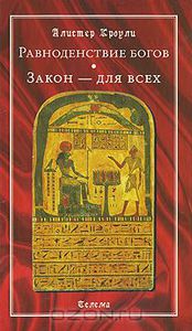 Алистер Кроули "Равноденствие богов. Закон - для всех"