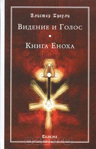 Алистер Кроули "Видение и Голос. Книга Еноха"