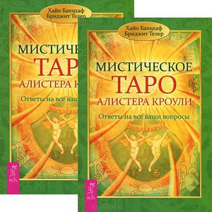 Хайо Банцхаф, Бриджит Телер "Мистическое Таро Алистера Кроули. Ответы на все ваши вопросы" (2 шт.) (2202)
