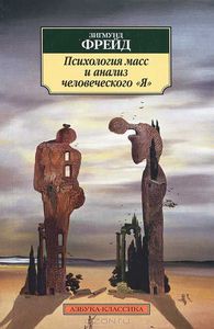 Зигмунд Фрейд "Психология масс и анализ человеческого "Я"