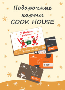 подарочная карта магазина CookHouse