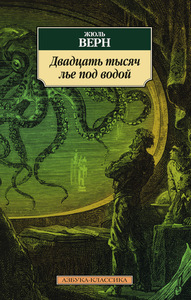 Жюль Верн "20 000 лье под водой"