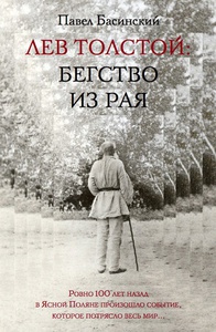 Павел Басинский Лев Толстой: Бегство из рая