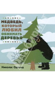 "Медведь, который любил обнимать деревья" Николас Одленд