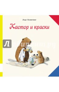 Кастор и краски