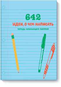 Книга "642 идеи, о чем написать"
