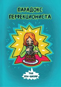 Книга "Парадокс перфекциониста"