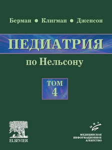 Нельсон Педиатрия   том 4