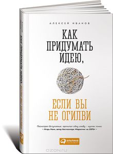 Алексей Иванов, Как придумать идею, если вы не Огилви