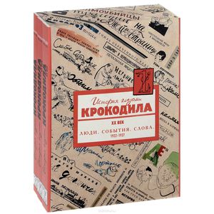 История глазами Крокодила. ХХ век. Выпуск 1 (1922-1937 гг.). В 3 томах (комплект в футляре)