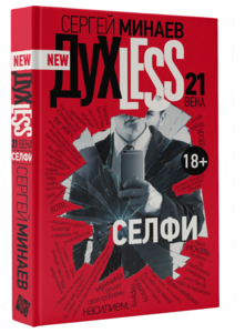 Книга  Сергея Минаева : ДухLess 21 века. СЕЛФИ