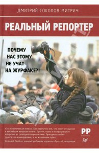 Реальный репортер