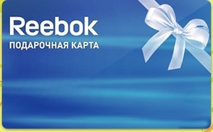 подарочный сертификат reebook