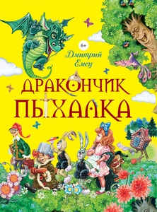 книги Дмитрия Емец  "Кусалки.Приключения забавных человечков"