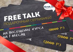 Подарочный сертификат на курсы разговорного английского языка FREE TALK