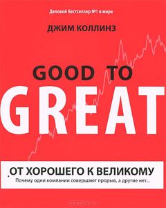 От хорошего к великому. Почему одни компании совершают прорыв, а другие нет..