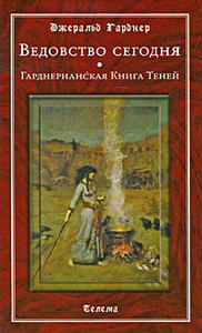 джеральд гарднер - Ведовство сегодня. Гарднерианская Книга Теней