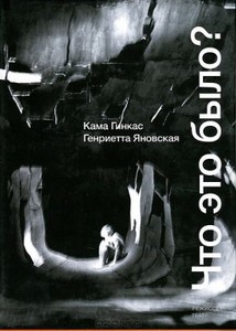 Генриетта Яновская и Кама Гинкас «Что это было? »