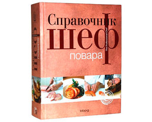 «СПРАВОЧНИК ШЕФ-ПОВАРА»