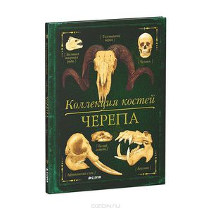 Книга "Коллекция костей. Черепа"