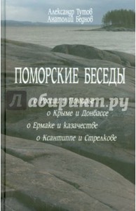 Тутов А.Н., Беднов А. Поморские беседы