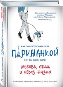 книга  «Как быть парижанкой, где бы ты ни находилась: любовь, стиль и вредные привычки»