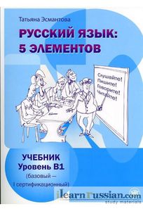 Учебник "Русский язык: пять элементов" (для всех уровней)