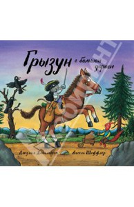 Книги от Джулим Дональдсон, Аксел Шеффлера