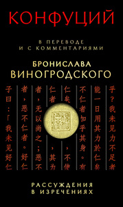 Конфуций с комментариями Виногродского