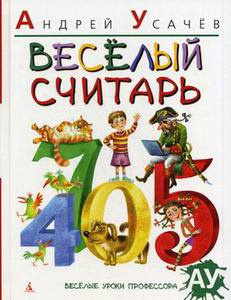 Веселый считарь: стихи. - Усачев А.
