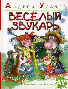 Веселый Звукарь  Усачев А.А.