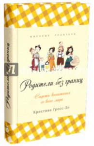 Родители без границ.Секреты воспитания со всего мира