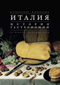 В.Задворный, И.Лупандин "Италия. История гастрономии от Лукулла до наших дней"