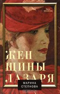 книга Женщины Лазаря Марины Степновой