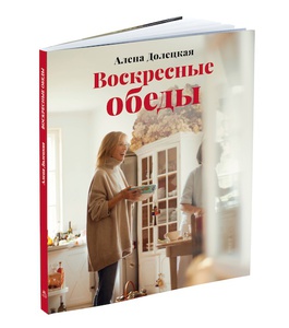 Книга "Воскресные обеды" А.Долецкой