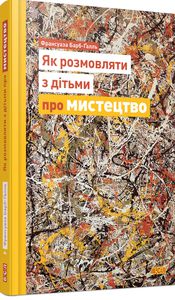 книга Франсуази Барб-Ґалль «Як розмовляти з дітьми про мистецтво?»