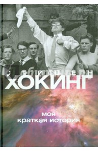 Стивен Хокинг: Моя краткая история