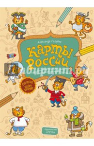 Александр Голубев: Карты России. Раскраска-рисовалка-бродилка-находилка