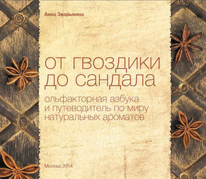 Книга "От гвоздики до сандала." Анны Зворыкиной