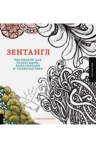 Бекка Крахула: Зентангл. Рисование для релаксации, вдохновения и удовольствия