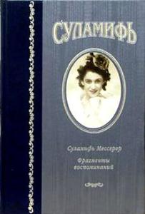 мемуары Суламифь Мессерер