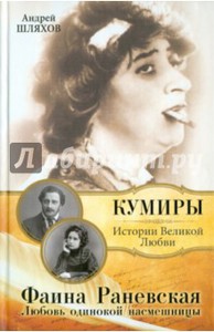 А. Шляхов: Фаина Раневская. Любовь одинокой насмешницы