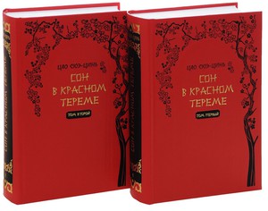 Цао Сюэ-цинь - Сон в красном тереме