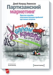 Книга "Партизанский маркетинг"